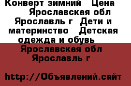 Конверт зимний › Цена ­ 500 - Ярославская обл., Ярославль г. Дети и материнство » Детская одежда и обувь   . Ярославская обл.,Ярославль г.